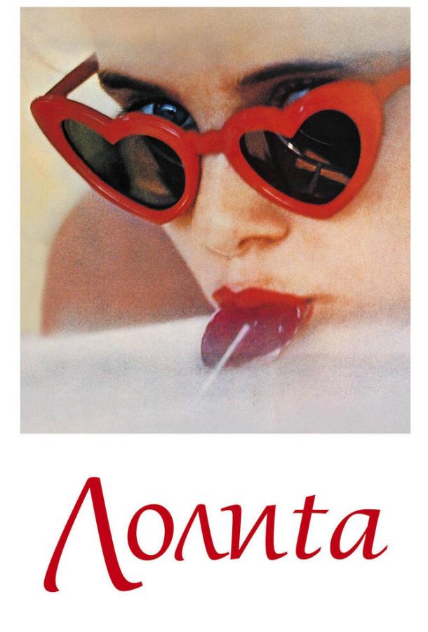 Фильм Лолита (1962) смотреть онлайн