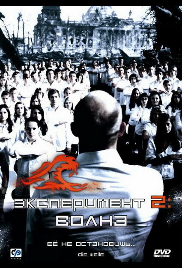Фильм Эксперимент 2: Волна 2008 смотреть онлайн с Якобом Маченцем и Дженнифер Ульрих