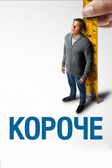 Фильм Короче (2017) смотреть онлайн в качестве FHD