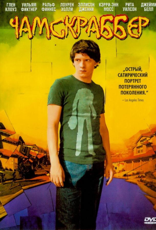 Чамскраббер 2005 Смотреть Онлайн Бесплатно в Хорошем Качестве